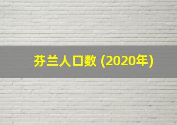 芬兰人口数 (2020年)